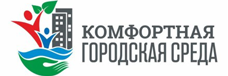 Комфортная городская среда